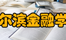 哈尔滨金融学院合作交流