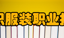 常州纺织服装职业技术学院师资力量