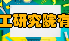 沈阳化工研究院有限公司所获荣誉介绍