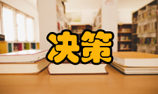 决策科学半结构化模糊决策在决策中