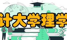 南京审计大学理学院学院简介