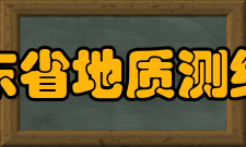 山东省地质测绘院经营方针