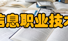 福建信息职业技术学院院系专业