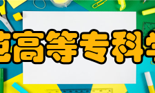 辽宁师范高等专科学校学校简介