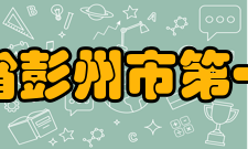 四川省彭州市第一中学办学特色由于四川省彭州市第一中学所处的历