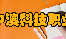 安徽中澳科技职业学院科研成果