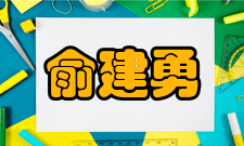 中国工程院院士俞建勇