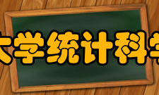 北京大学统计科学中心揭牌