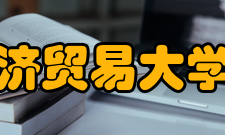 对外经济贸易大学法学院科研成果