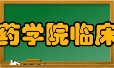 齐鲁医药学院临床医学院师资力量