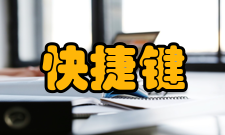 快捷键辅助键盘