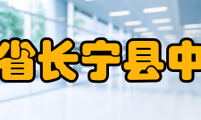 四川省长宁县中学校办学规模建筑面积23626平方米