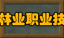 黑龙江林业职业技术学院合并发展