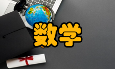 数学名词三字