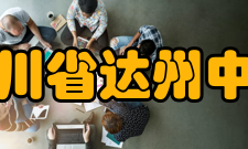 四川省达州中学学生成绩