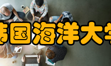 韩国海洋大学入学信息类别内容