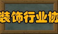 深圳市装饰行业协会协会章程