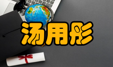 汤用彤的哲学成就