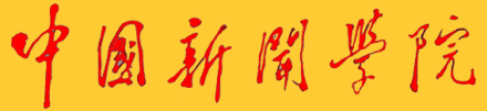 中国新闻学院学院简介