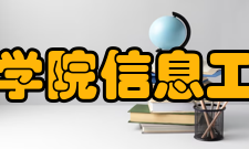 长沙医学院信息工程学院教学条件