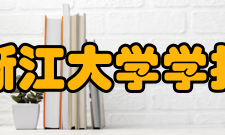 浙江大学学报（医学版）荣誉表彰