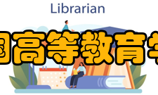 中国高等教育学会奖项设置华灿奖