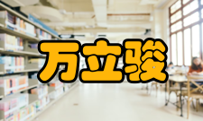 中国科学院院士万立骏人才培养讲座课程