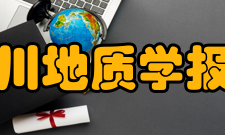 四川地质学报办刊历史