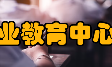 普洱市职业教育中心教育中心目标具体建设目标是：“十一五”末完