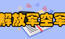 中国人民解放军空军预警学院院系设置