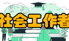 社会工作者职业水平考试简介