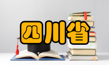 四川省极端环境自然灾害监测预警工程研究中心科研条件