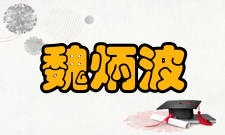 魏炳波科研成就科研综述魏炳波研制了以电磁悬浮、超声悬浮、静电