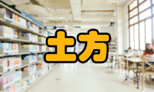 土方工程要求种类土方工程