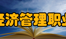 北京经济管理职业学院院系专业