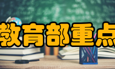 教育部重点实验室评估规则文件通知