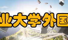 西北工业大学外国语学院办学条件