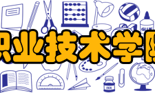 广西农业工程职业技术学院学校简介