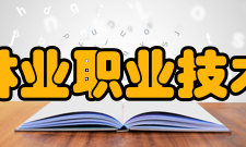 安徽林业职业技术学院师资力量