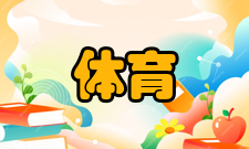 体育旅游定义6所谓体育旅游
