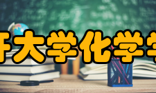 南开大学化学学院院系专业