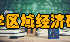 重庆工商大学区域经济研究院研究院建设