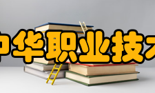 上海中华职业技术学院应用日语本专业培养德智体全面发展