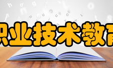 中国职业技术教育学会发展历史1月8日