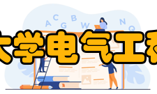 贵州大学电气工程学院科研成果