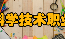 上海科学技术职业学院科研成果