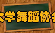 中南民族大学舞蹈协会协会简介协会以兴趣爱好型为定位基础