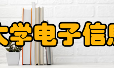 武汉大学电子信息学院本科生专业