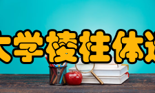 俄勒冈大学棱柱体运动中心设计理念建造一个优美、安静的学习环境