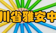 四川省雅安中学硬件设施